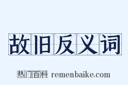故旧反义词是什么意思的图片